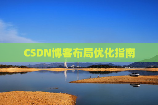 CSDN博客布局优化指南